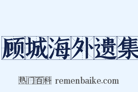 顾城海外遗集是什么意思的图片